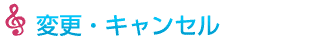 変更・キャンセル料無料！