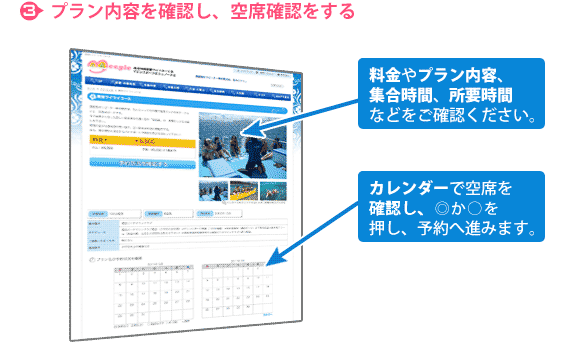 3.プラン内容を確認し、空席確認をする