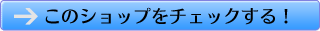 ショップの詳細チェック