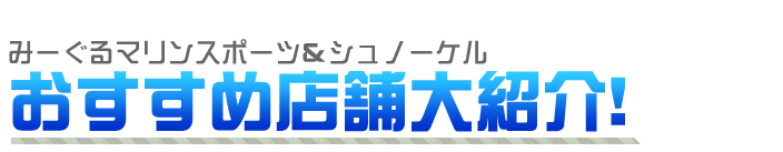 みーぐるマリンスポーツ&シュノーケルおすすめショップ