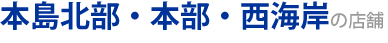北部・本部のお薦めショップ