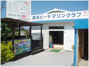 瀬底ビーチマリンクラブ