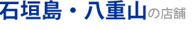 石垣島のお薦めショップ
