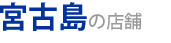 宮古島のお薦めショップ