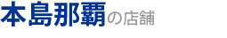本島那覇のお薦めショップ